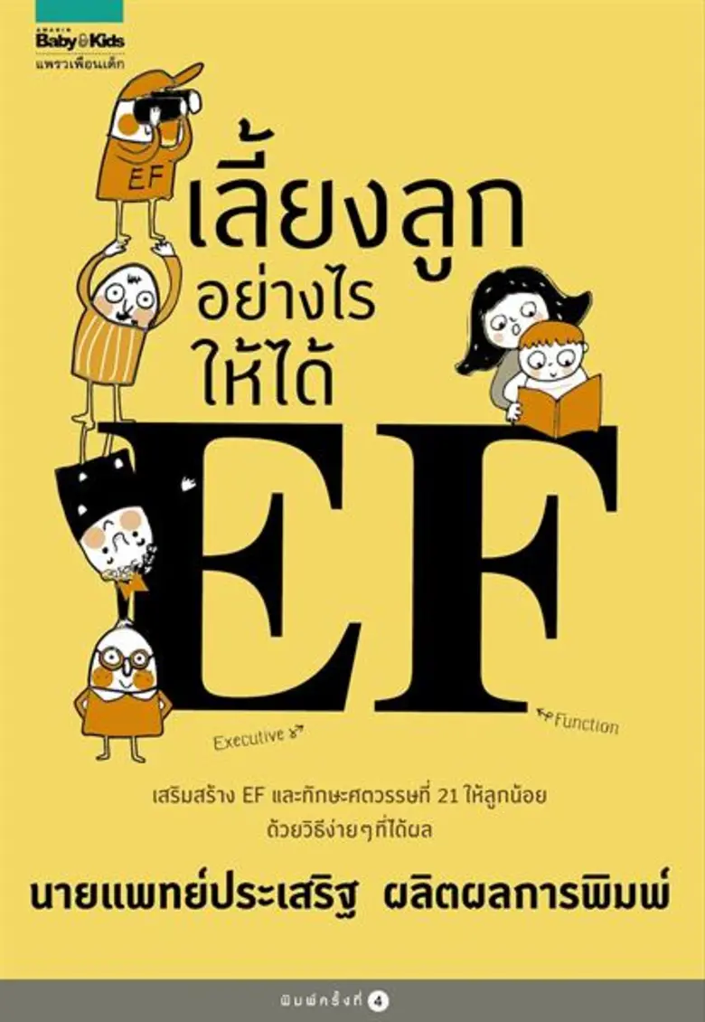 เทคนิคเลี้ยงลูกให้ลูกเอาตัวรอดได้ในโลกยุคใหม่ โดยนพ.ประเสริฐ ผลิตผลการพิมพ์ (จากหนังสือ สร้างเด็กภูมิดีด้วย EF)