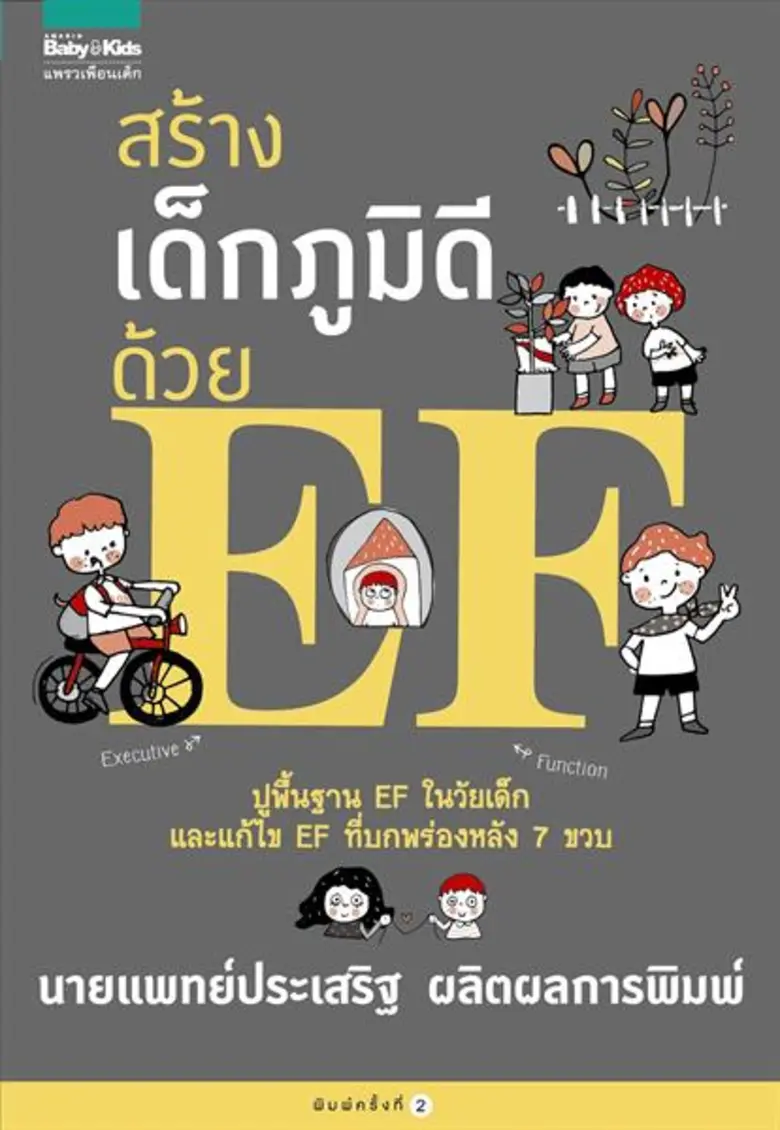 เทคนิคเลี้ยงลูกให้ลูกเอาตัวรอดได้ในโลกยุคใหม่ โดยนพ.ประเสริฐ ผลิตผลการพิมพ์ (จากหนังสือ สร้างเด็กภูมิดีด้วย EF)