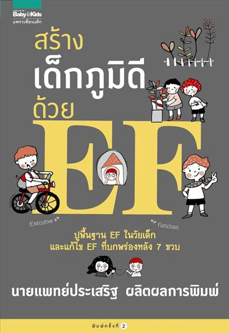 เทคนิคเลี้ยงลูกให้ลูกเอาตัวรอดได้ในโลกยุคใหม่ โดยนพ.ประเสริฐ ผลิตผลการพิมพ์ (จากหนังสือ สร้างเด็กภูมิดีด้วย EF)