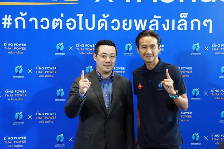 คิง เพาเวอร์ ไทย เพาเวอร์ พลังคนไทย x ก้าวคนละก้าว #ก้าวต่อไปด้วยพลังเล็กๆ