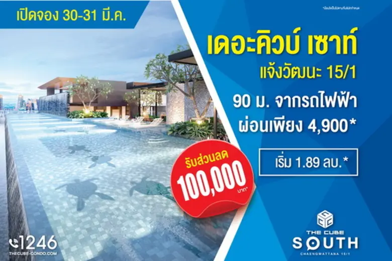 เดอะคิวบ์ เซาท์ แจ้งวัฒนะ 15/1 (The Cube ...