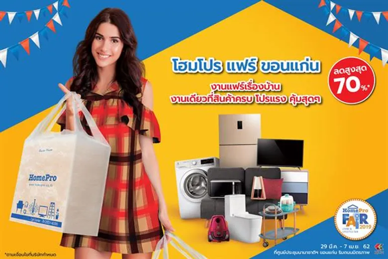 โฮมโปร รุกแดนอีสาน จัดใหญ่ งานแฟร์เรื่องบ้านที่ทุกคนต้องมา สุข สนุก จัดเต็ม สินค้าลดสูงสุด 70%!!! พร้อมจับมือพาณิชย์จังหวัดขอนแก่น