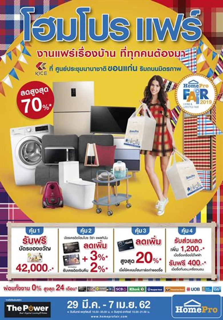 โฮมโปร รุกแดนอีสาน จัดใหญ่ งานแฟร์เรื่องบ้านที่ทุกคนต้องมา สุข สนุก จัดเต็ม สินค้าลดสูงสุด 70%!!! พร้อมจับมือพาณิชย์จังหวัดขอนแก่น