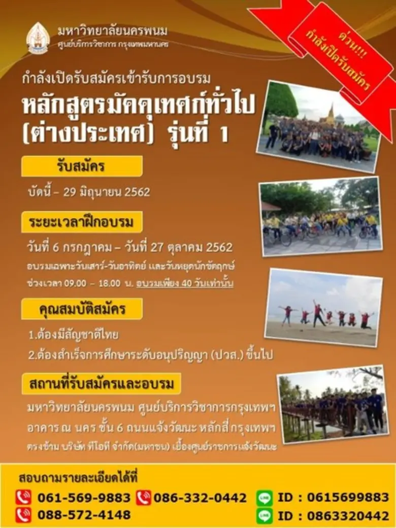 มหาวิทยาลัยนครพนม ศูนย์บริการวิชาการกรุงเทพฯ กำลังเ...