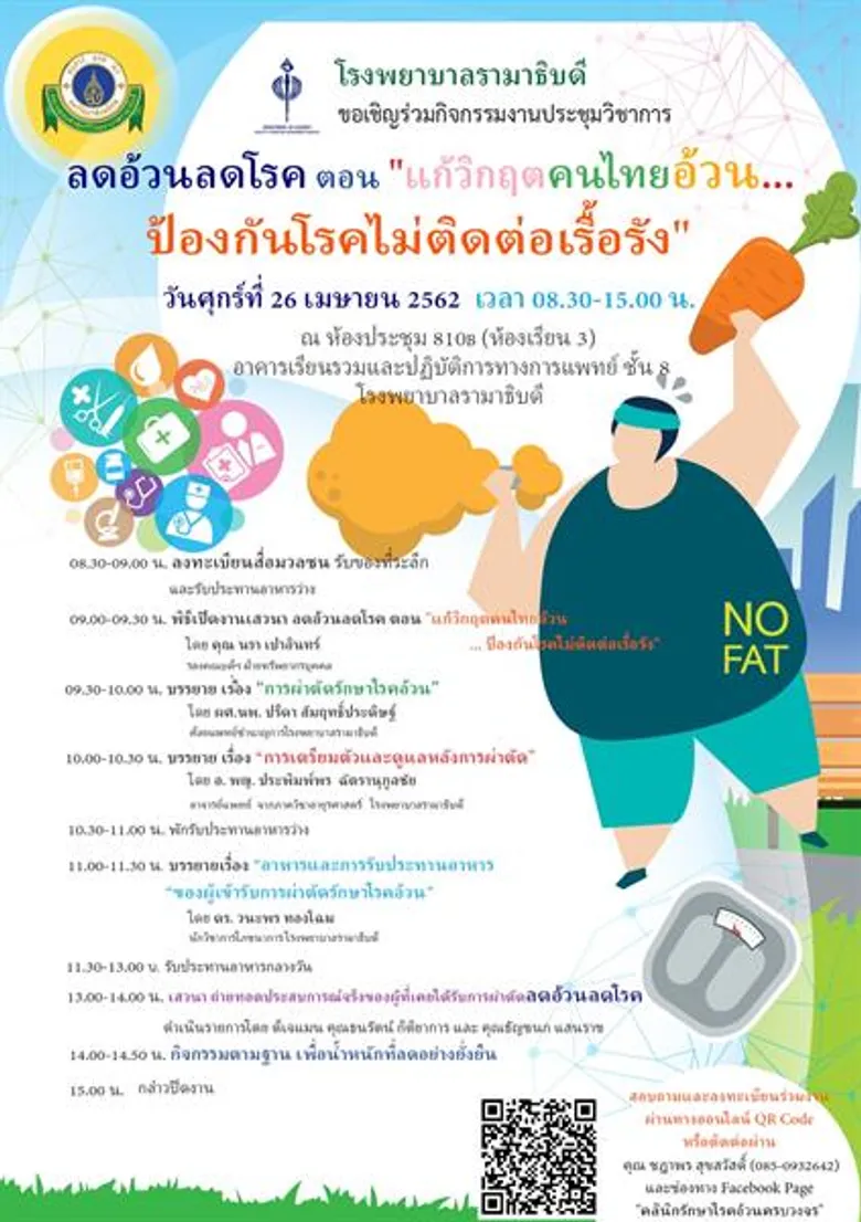 รพ. รามาธิบดี เชิญผู้สนใจร่วมงานประชุมวิชาการ “ลดอ้วนลดโรค”ตอน“แก้วิกฤตคนไทยอ้วน…ป้องกันโรคไม่ติดต่อเรื้อรัง”