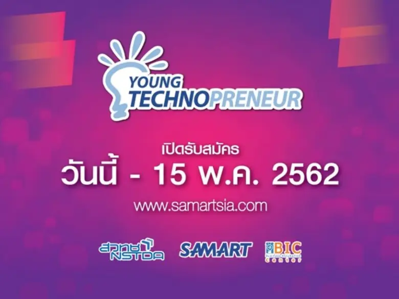 เริ่มแล้ว “โครงการ Young Technopreneur” ปีที่ 8 เวทีส่งเสริมทักษะความรู้ เพื่อส่งเสริมนักธุรกิจด้านเทคโนโลยีตัวจริง