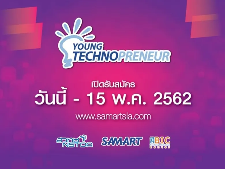 เริ่มแล้ว “โครงการ Young Technopreneur” ปีที่ 8 เวทีส่งเสริมทักษะความรู้ เพื่อส่งเสริมนักธุรกิจด้านเทคโนโลยีตัวจริง