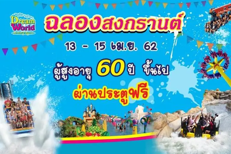 ฉลองเทศกาลสงกรานต์ สวนสนุกดรีมเวิลด์จัดเต...