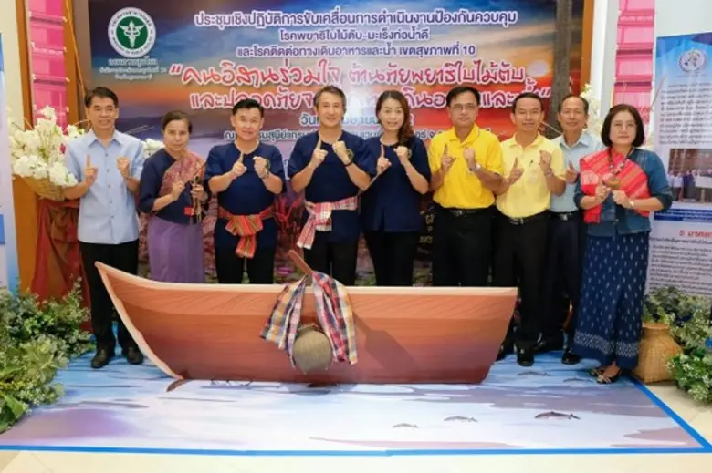 สคร.10 อุบลฯ เดินหน้ายุทธศาสตร์ คนอีสานร่วมใจ ต้านภัยพยาธิใบไม้ตับ