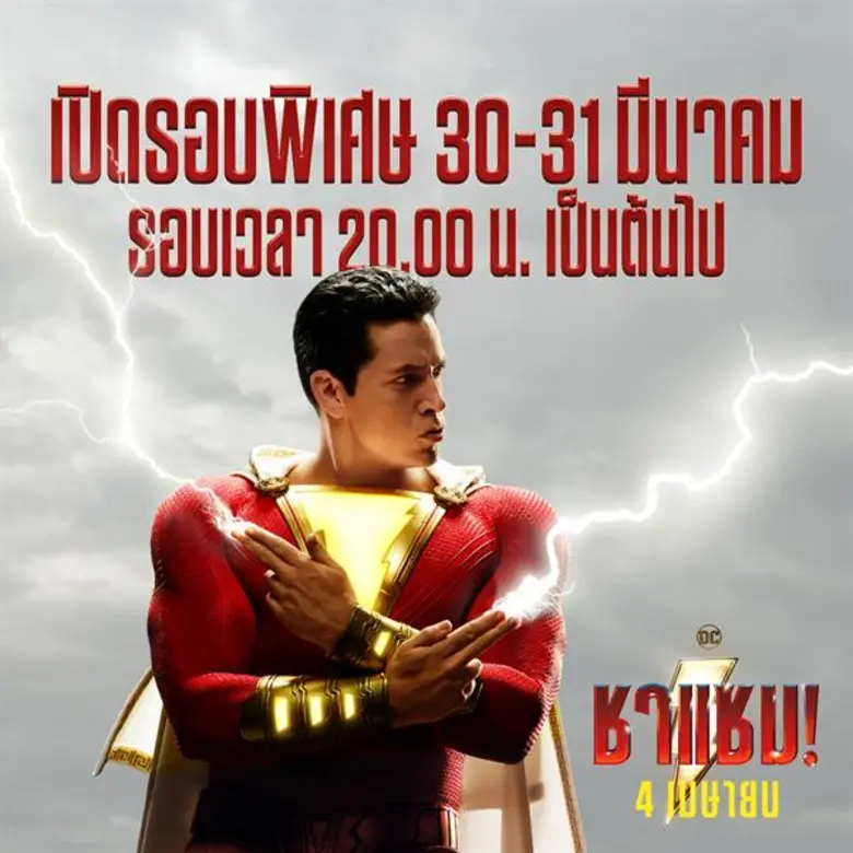 10 เกร็ดหนังดี ข้อควรรู้ก่อนดู "Shazam! –...