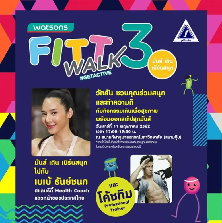 วัตสัน ประเทศไทย จัดกิจกรรม "FITT WALK ปี...