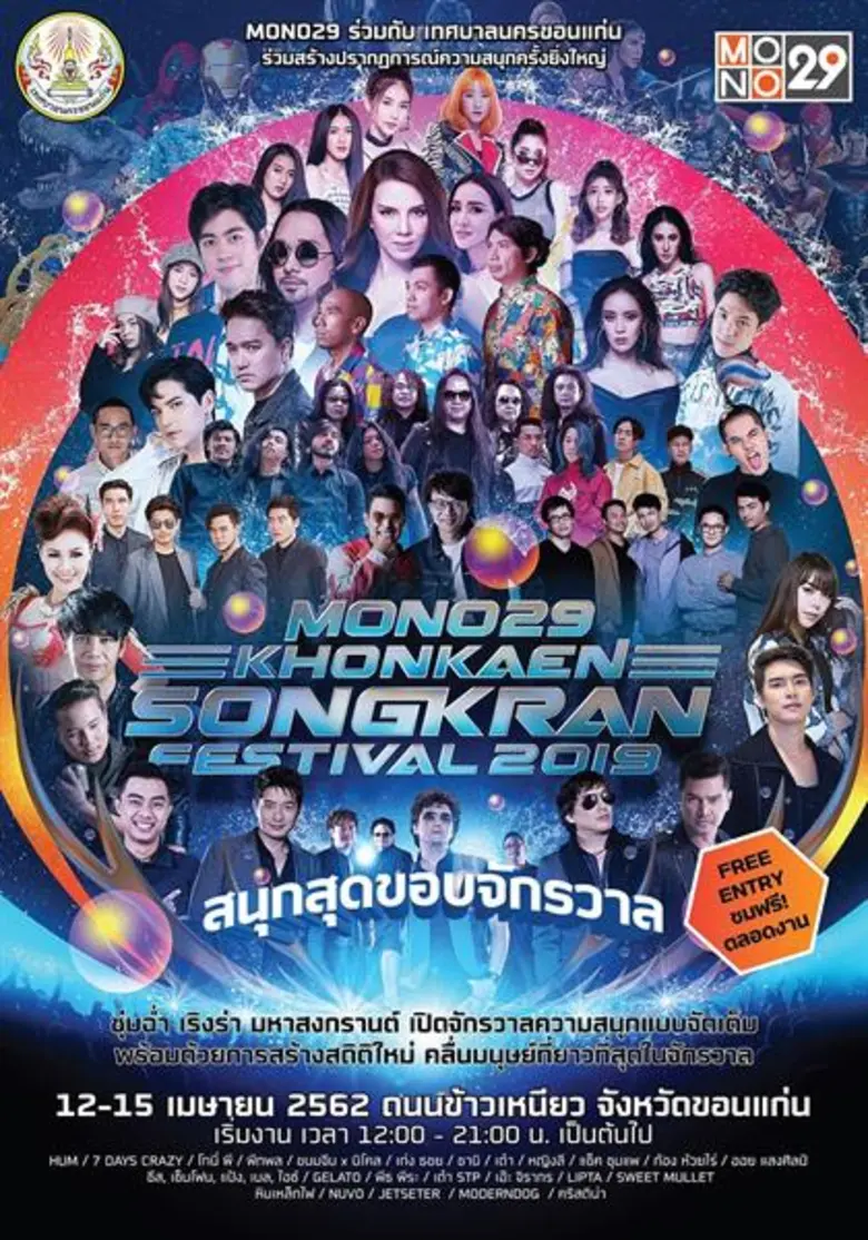 เทศบาลนครขอนแก่น ร่วมกับช่อง MONO29 (โมโน...