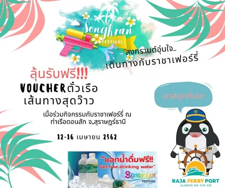 “ราชาเฟอร์รี่” พร้อมบริการช่วงสงกรานต์ ยอดลูกค้าจองตั๋วรถลงเรือเพิ่มกว่า 30% จัดโปรฯ และกิจกรรมพิเศษ ลุ้นรับ Voucher ตั๋วเรือฟรี