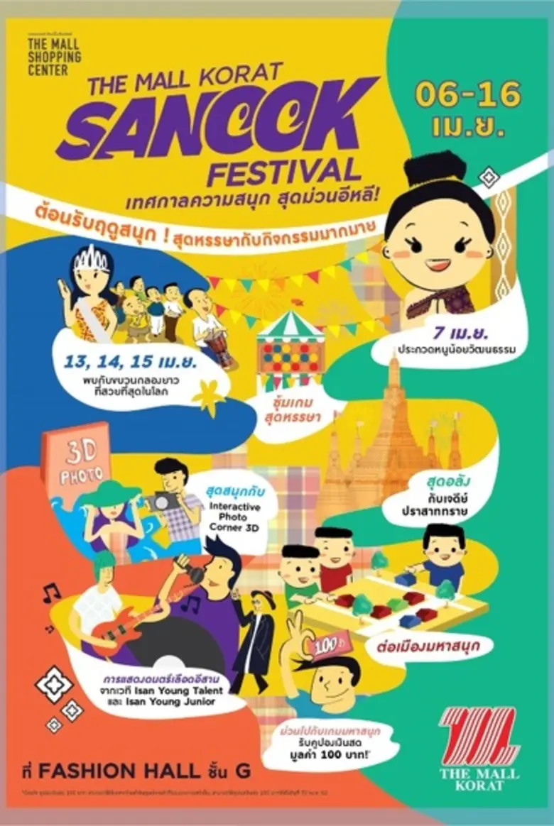 เดอะมอลล์ ช้อปปิ้งเซ็นเตอร์ จัดงาน ต้อนรั...
