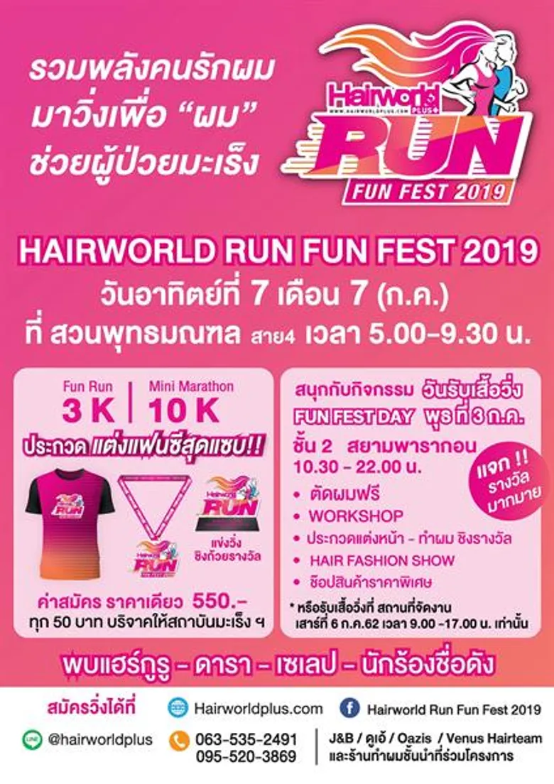 Hairworld Run Fun Fest. 2019 “วิ่งเพื่อผม” งานการกุศลที่รวมพลังคนใจบุญจัดซื้อ “วิกผม” ให้ผู้ป่วยมะเร็งวันอาทิตย์ที่ 7 กรกฎาคม นี้ ณ สวนพุทธมณฑล สาย 4