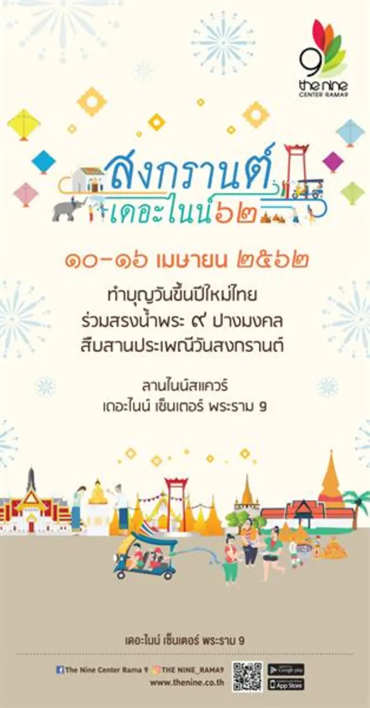 ศูนย์การค้า เดอะไนน์ เซ็นเตอร์ พระราม 9 เ...