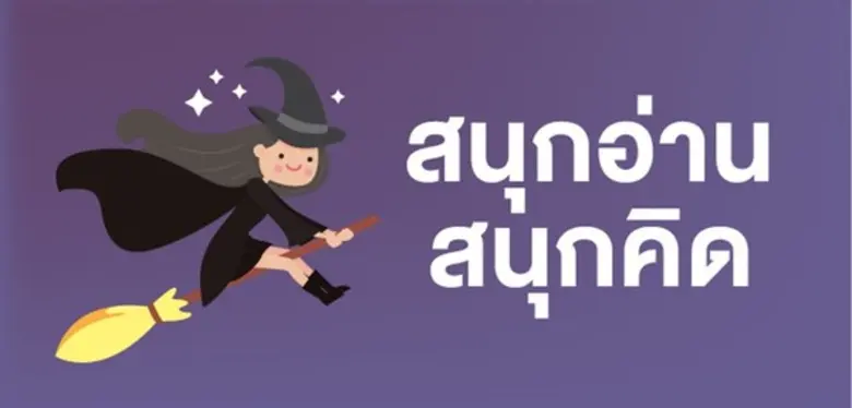 เมื่อ "จินตนาการ เท่ากับ ความคิดสร้างสรรค...