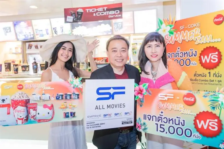 เอส เอฟ ร่วมกับ โค้ก เติมความสุข รับซัมเมอร์กับ “SF-Coke Summer ZAAA”
