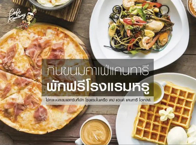 คาเฟ่ แคนทารี ต่อเวลาโปรโมชั่นสะสมยอดซื้อ...