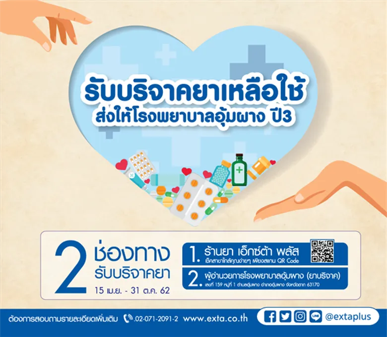 ร้านยาเอ็กซ์ต้า พลัส ร่วมกับ ซีพี ออลล์ เชิญชวนบริจาคยาเหลือใช้เพื่อมอบให้โรงพยาบาลอุ้มผาง ปีที่ 3
