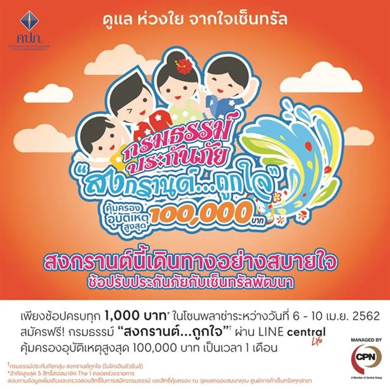 เซ็นทรัลพัฒนา จับมือ คปภ. ร่วมรณรงค์ความปลอดภัยทางถนนช่วงสงกรานต์ มอบกรมธรรม์ประกันภัยกลุ่ม “สงกรานต์...สุขใจ” (ไมโครอินชัวรันส์) ฟรี