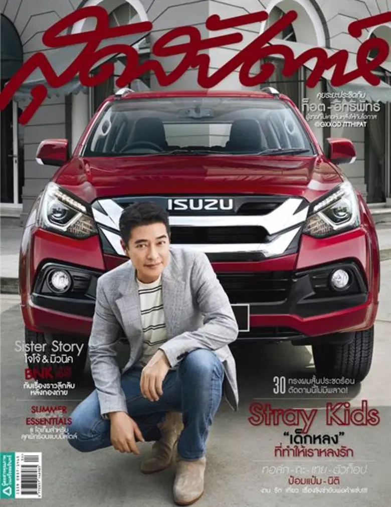 นิตยสารสุดสัปดาห์ ฉบับ เมษายน 2562 พบกับ 2 ปก สุดคุ้ม กับ 2 หนุ่มสุดฮอต ก็อต-อิทธิพัทธ์ และ ก้อง-สหรัถ ขึ้นปกรับซัมเมอร์