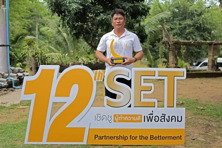 มอบรางวัล 2 องค์กรต้นแบบ SET เชิดชูผู้ทำความดีเพื่อสังคม สาขาการพัฒนาสังคมชนบท