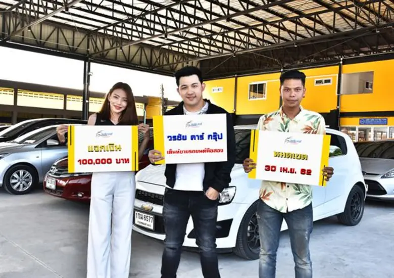 วรชัย คาร์ กรุ๊ป จัดแคมเปญ "ลุ้น จับ แจก ...