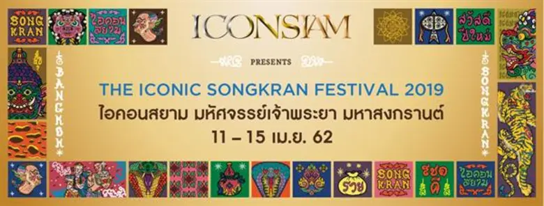 มหัศจรรย์มหาสงกรานต์ สมศักดิ์ศรีไอคอนสยาม...