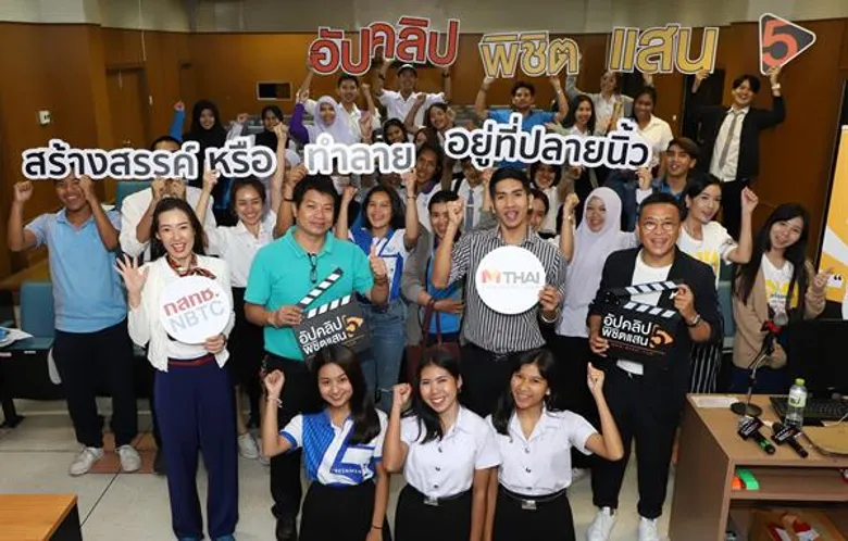 “กสทช.” โรดโชว์ “ม.ทักษิณ” ครั้งที่ 2 ชวนสร้างไอเดียในโครงการ “อัปคลิปพิชิตแสน ซีซั่น 5”