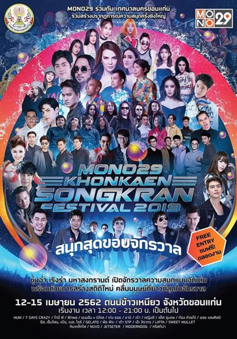 “ลิปตา-เอ๊ะ-โมเดิร์นด็อก” จัดเต็ม! ส่งความสนุกสุดเหวี่ยง “ขอนแก่นสงกรานต์เฟสติวัล”