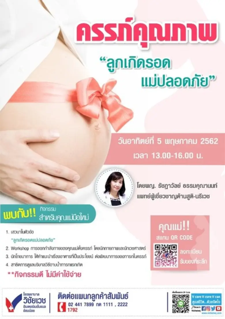 ขอเชิญว่าที่คุณแม่มือใหม่ ร่วมกิจกรรมครรภ์คุณภาพ "ค...