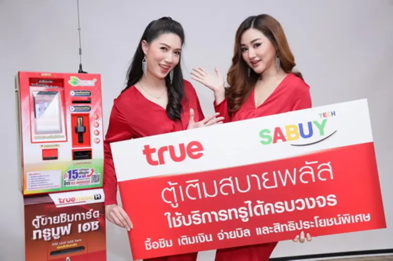 กลุ่มทรู ผนึก สบาย เทคโนโลยี เปิดตัว “ตู้เติมสบายพลัส” นวัตกรรมเพิ่มช่องทางการจำหน่ายซิมทรูมูฟ เอช