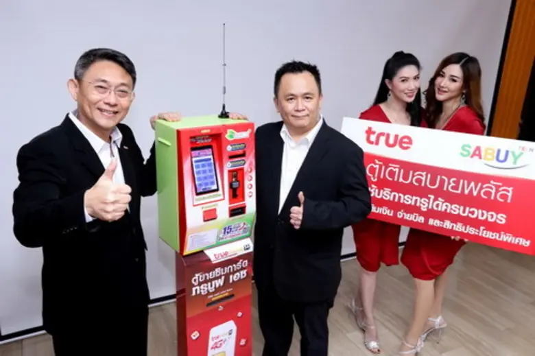 กลุ่มทรู ผนึก สบาย เทคโนโลยี เปิดตัว “ตู้เติมสบายพลัส” นวัตกรรมเพิ่มช่องทางการจำหน่ายซิมทรูมูฟ เอช