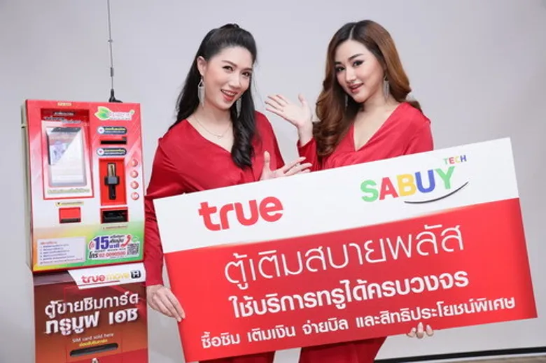 กลุ่มทรู ผนึก สบาย เทคโนโลยี เปิดตัว “ตู้เติมสบายพลัส” นวัตกรรมเพิ่มช่องทางการจำหน่ายซิมทรูมูฟ เอช