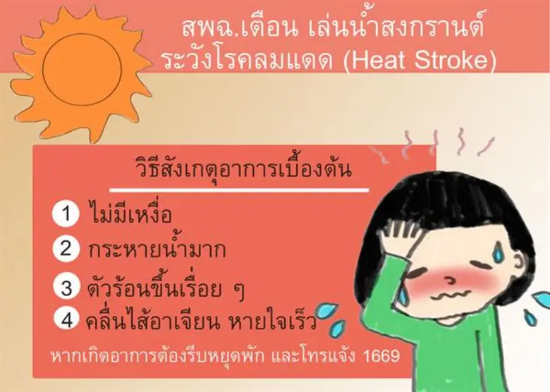 สพฉ.เตือนประชาชนช่วงสงกรานต์ระวังโรคลมแดด...