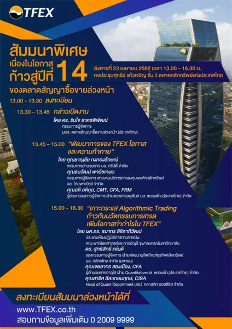 บมจ. ตลาดสัญญาซื้อขายล่วงหน้า (ประเทศไทย) หรือ TFEX...