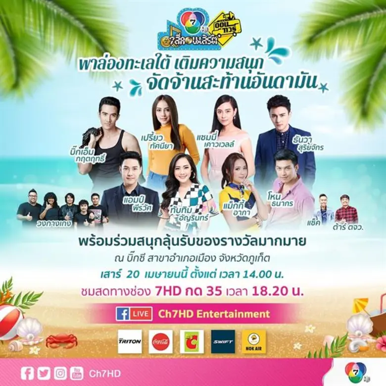 ความสนุกสุดฟินจากขบวนนักแสดง ช่อง 7HD ทั้...