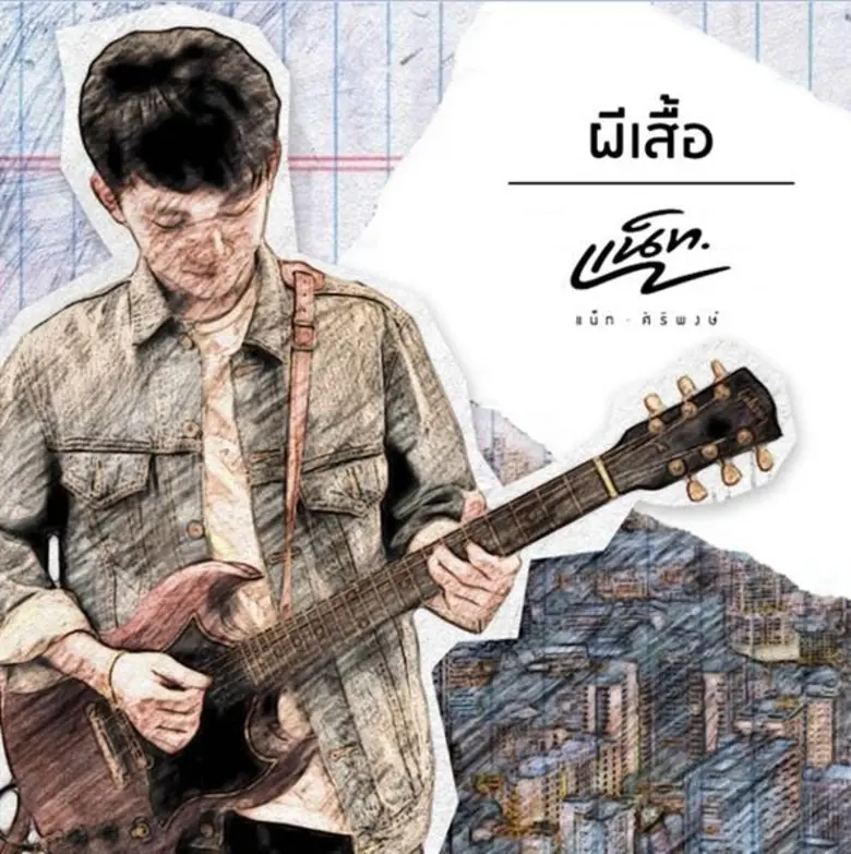 เพลงผีเสื้อ ซิงเกิลที่ 4 จากนักน้องหนุ่มเ...