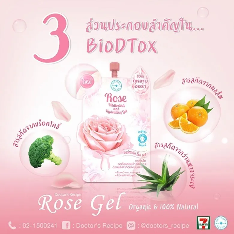 มหัศจรรย์แห่งน้ำกุหลาบบัลแกเรีย เจลกุหลาบออร่า Rose Whitening & Hydrathing Gel