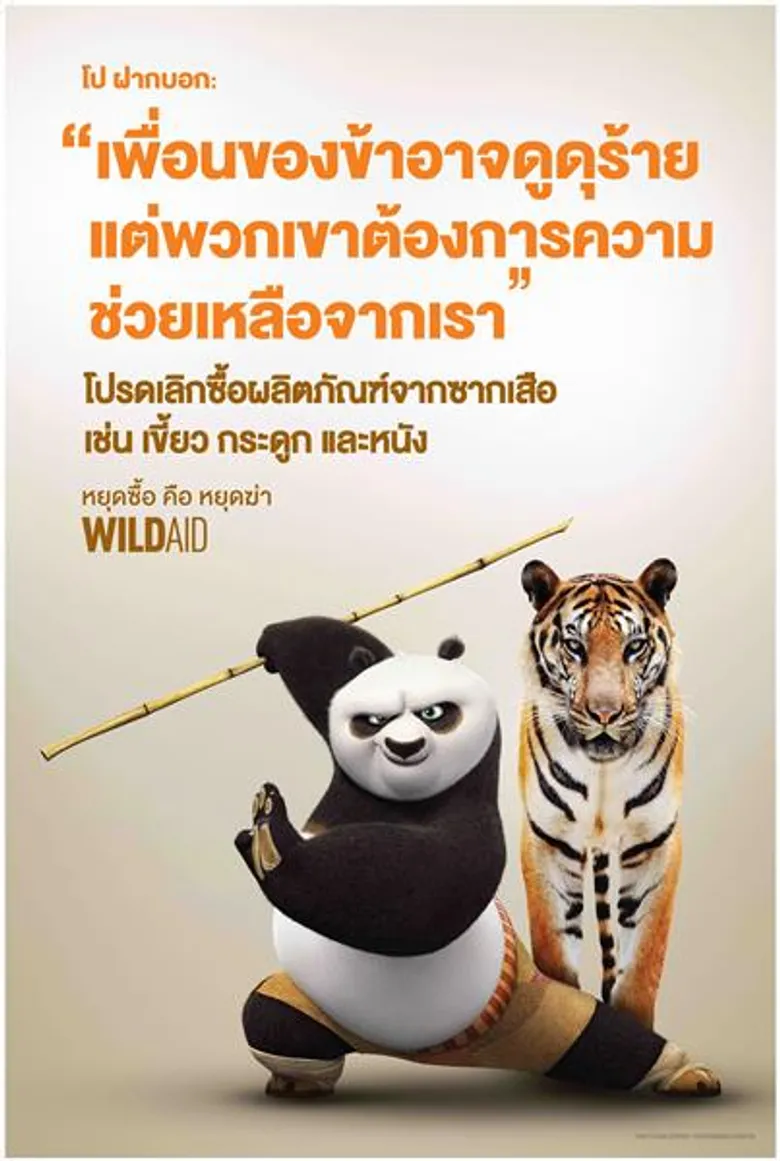 ไวลด์เอด จับมือ องค์การสวนสัตว์ และดรีมเวิร์กส รณรงค์เลิกซื้อ-ใช้ผลิตภัณฑ์ซากสัตว์ป่าทั่วประเทศ ผ่านสื่อโฆษณา 'กังฟู แพนด้า’