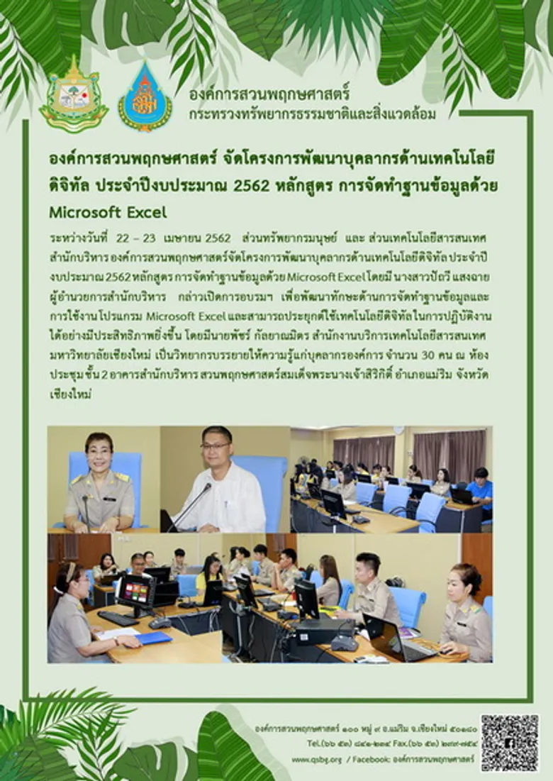 องค์การสวนพฤกษศาสตร์ จัดโครงการพัฒนาบุคลากรด้านเทคโนโลยีดิจิทัล ประจำปีงบประมาณ 2562 หลักสูตร การจัดทำฐานข้อมูลด้วย Microsoft Excel
