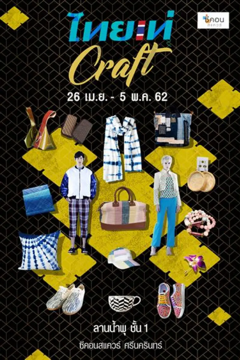 ซีคอนสแควร์ จัดงาน "ไทยเท่ Craft" ระดมงาน...