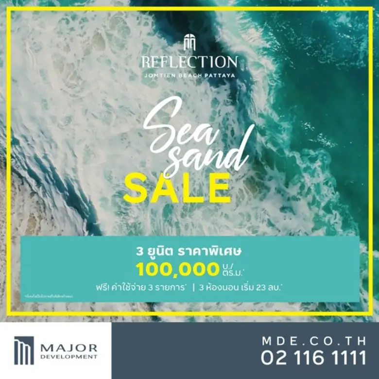 เมเจอร์ฯ ส่งรีเฟล็คชั่น จอมเทียน บีช พัทยา จัดโปรฯ แรงต้อนรับซัมเมอร์ “Sea Sand Sale” ลดสูงสุดกว่า 4 ล้าน!! กับ 3 ห้องนอน 3 ยูนิตพิเศษวิวทะเล 100,000 บ./ตร.ม. ฟรีค่าใช้จ่าย 3 ต่อ ถึง 15 พ.ค.นี้