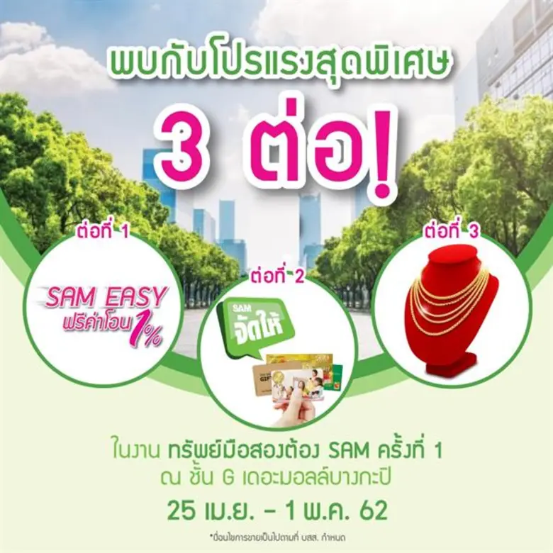 SAM ยกขบวนทรัพย์สินรอการขาย (NPA) ในเขตกร...