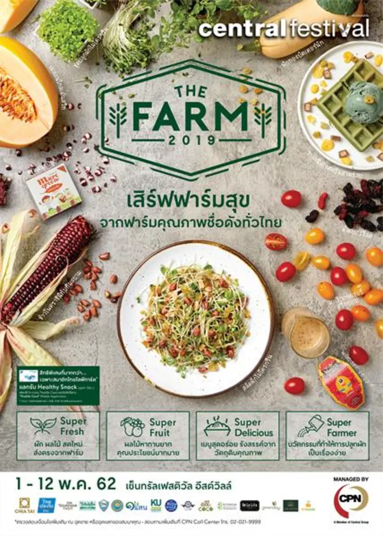 ขอเชิญคุณมาเที่ยวงาน THE FARM 2019 เสิร์ฟ...