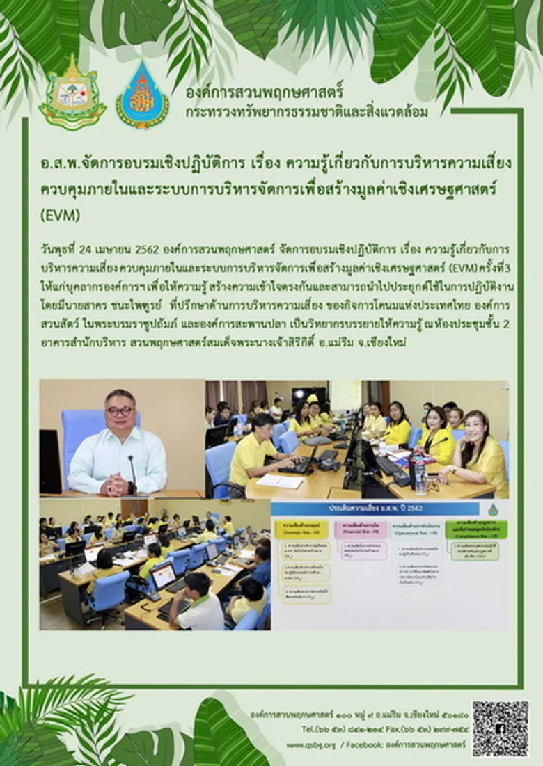 อ.ส.พ. จัดการอบรมเชิงปฏิบัติการ เรื่อง ความรู้เกี่ยวกับการบริหารความเสี่ยง ควบคุมภายในและระบบการบริหารจัดการเพื่อสร้างมูลค่าเชิงเศรษฐศาสตร์ (EVM)
