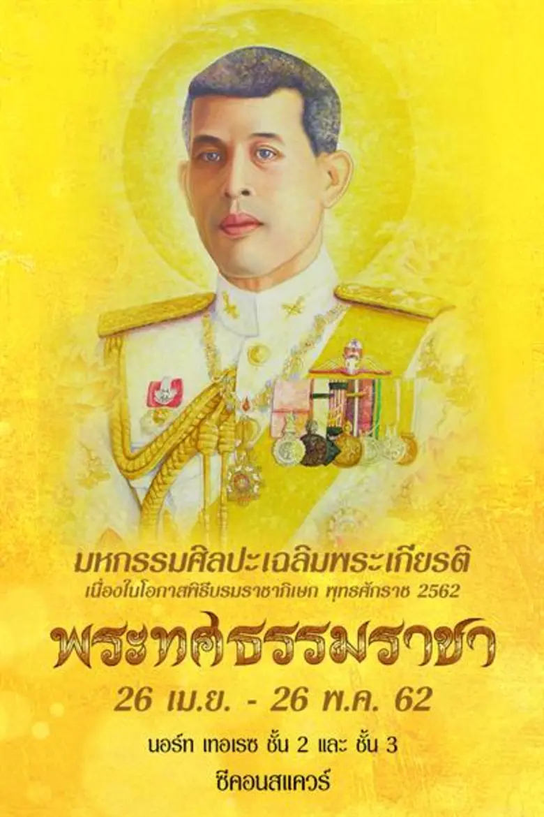 "ซีคอนสแควร์" ร่วมกับ 100 ศิลปิน รวมดวงใจ...