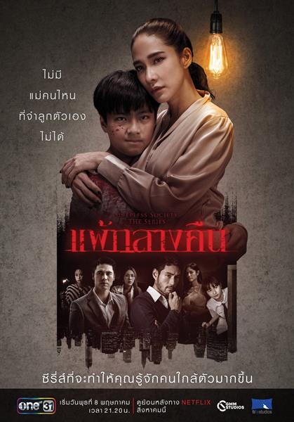 "ปุ๊ก พันธุ์ธัมม์" นั่งแท่น ครีเอเตอร์ บริหาร "ที่ฟ้า สตูดิโอส์" จัดหนัก ปี 2019 ส่งซีรีส์เรื่องหลอนในตอนกลางคืนของผู้หญิง “SLEPLESS SOCIETY THE SERIES" 4 เรื่องรวด
