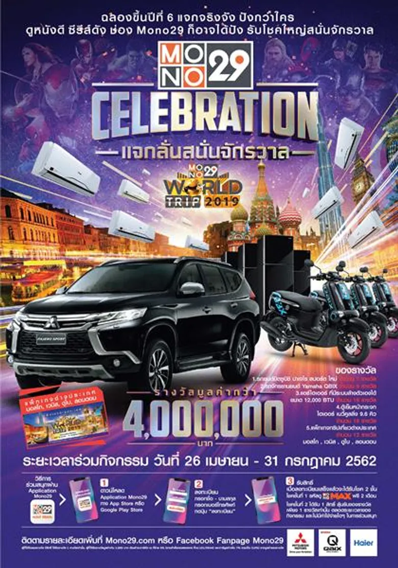“MONO29” ฉลองก้าวขึ้นสู่ปีที่ 6 มอบรางวัลกว่า 4 ล้านบาท !!! จัดแคมเปญ “MONO29 Celebration แจกลั่นสนั่นจักรวาล”